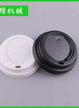 厂家直销 新品发布 8oz塑料防漏杯盖 一次性杯盖 塑料杯盖