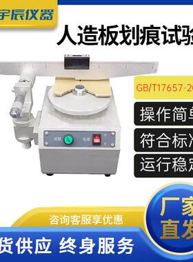 MHH-6人造板划痕试验机GB/T17657木板划痕试验机胶合板划痕试验仪