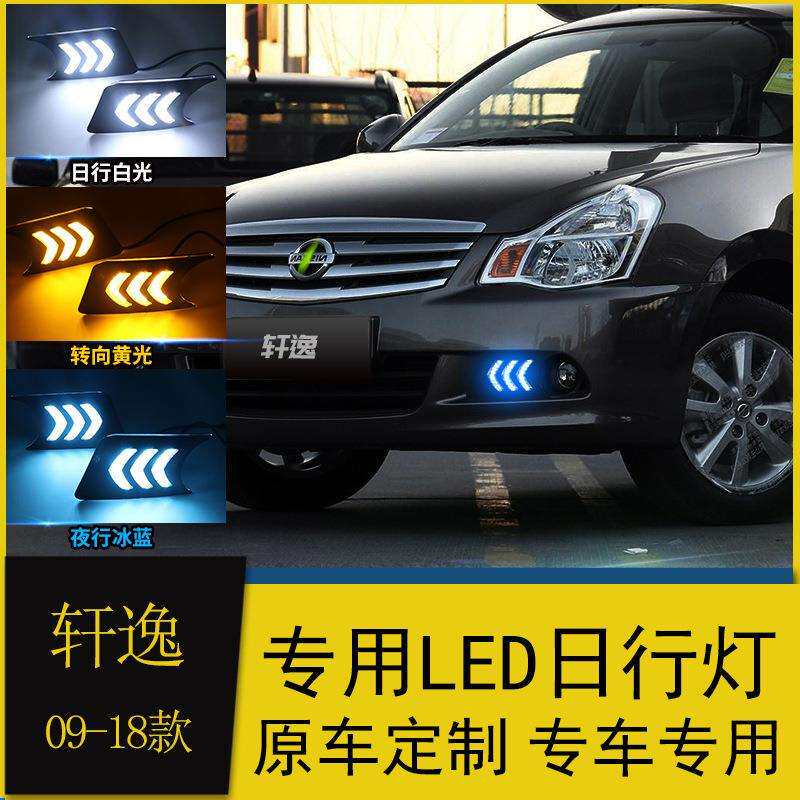适用于经典轩逸日行灯09-18款经典轩逸改装led日间行车灯流光转向