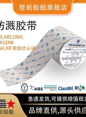 溅船用防溅带IMPA87188CCS船级社证机71928舱管道认防燃油0飞胶带