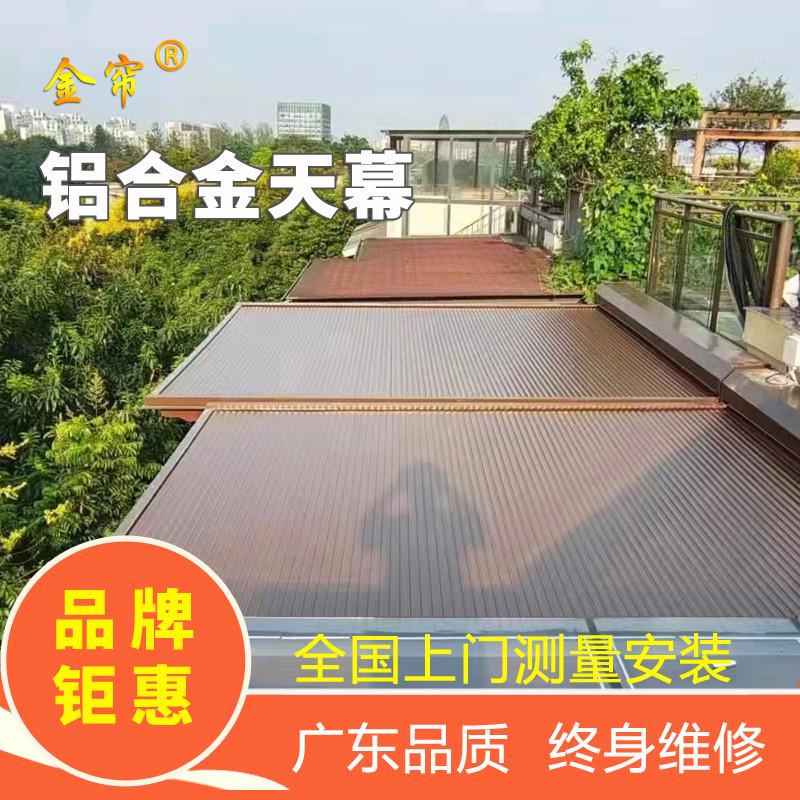 阳光房遮阳顶帘铝合金天幕电动隔热阳光棚卷帘穹顶户外百叶防嗮网