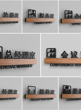 办公室门牌标识牌亚克力总经理会议室标识商务标示标牌董事长