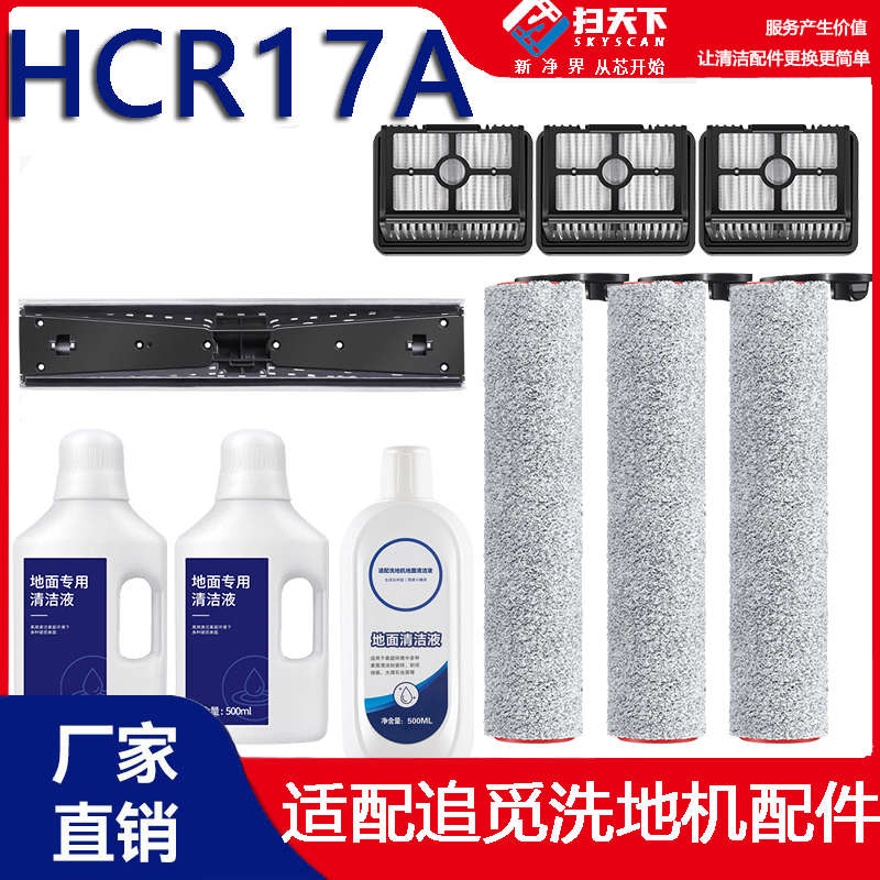 追觅HCR17A洗地机配件主滚刷滚筒胶条海帕刮水条滤网芯清洁液耗材
