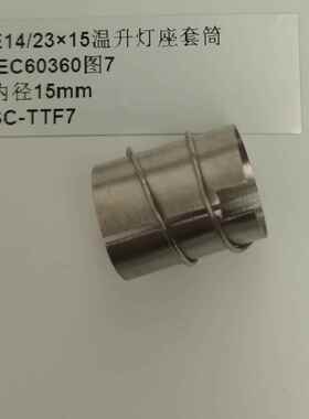 IEC60360图7E14/23×15温升灯座套筒GB/T24392-2009温升灯座套