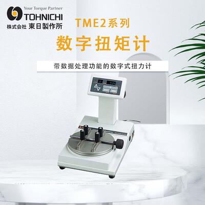 东日TOHNICHI数字式扭矩计2TME1000CN数显扭矩表2TME2000CN