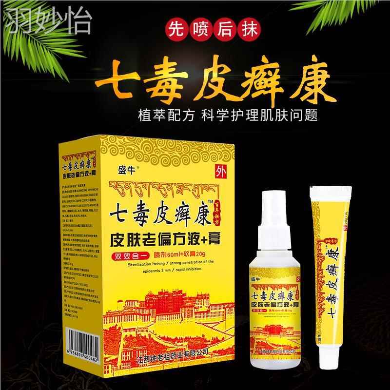 【正品】七毒皮癣康液+膏皮肤老偏止痒组合装喷剂 60ml+20g