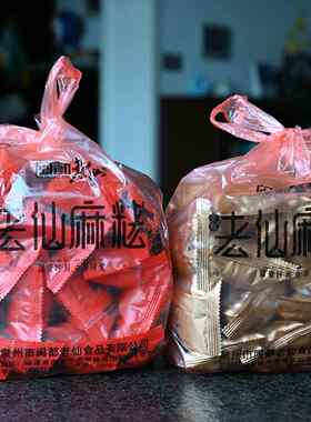 包邮/泉州英都麻粩 闽都老仙花生麻粩 黑芝麻麻粩/每袋1斤×2袋