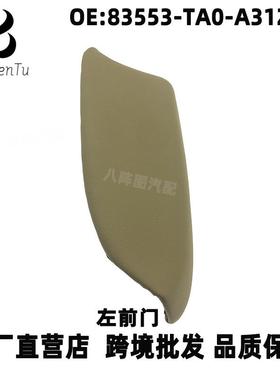 83553-TA0-A31ZA适用本田08-13款雅阁车门扶手左前门内饰板盖板