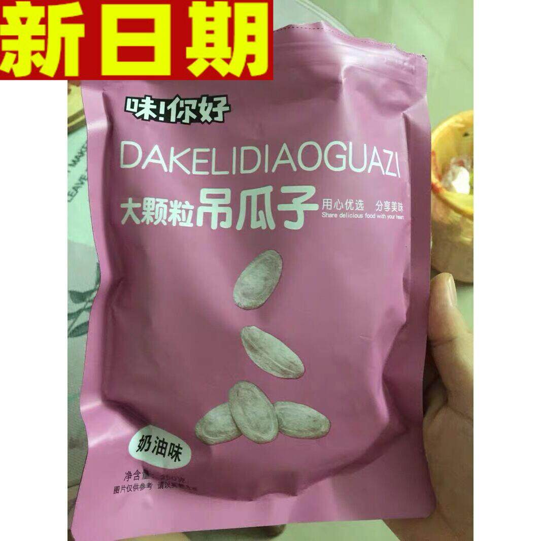 味！你好味你好大颗粒吊瓜子250gx2奶油椒盐原味坚果炒货特产大籽