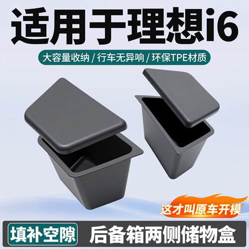适用于理想i6专用后备箱两侧储物盒尾箱侧边收纳置物用品改装配件