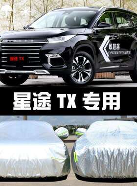 2021款星途TXL车衣车罩防晒防雨隔热厚遮阳盖布汽车套外通用汽车