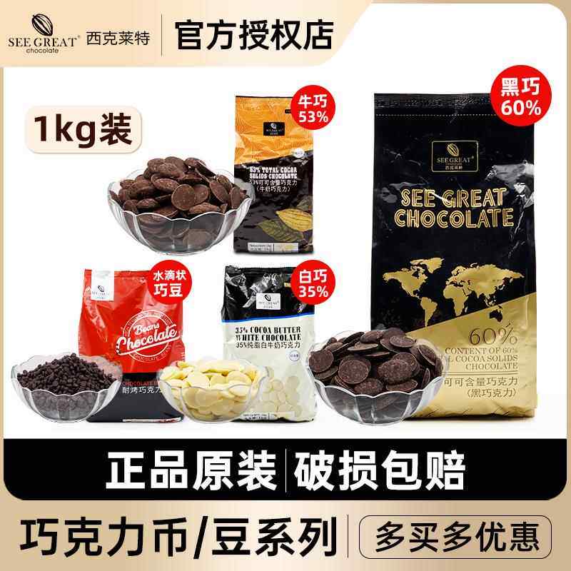 西克莱特巧克力币35%53%56%60%可可含量纽扣型烘焙黑巧白巧1kg