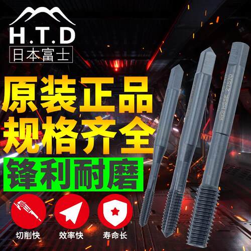 日本进口H.T.D富士牌TIN镀钛HSS无沟挤压丝锥m1.2/1.4/2/3/4/5/6