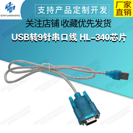 USB转9针串口线 HL-340芯片 USB转串口线USB-RS232支持win7
