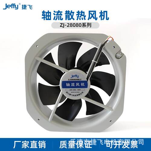 28080HBL 捷飞250FZY6-S轴流风机220v 厢式机柜散热风机 厂家直供