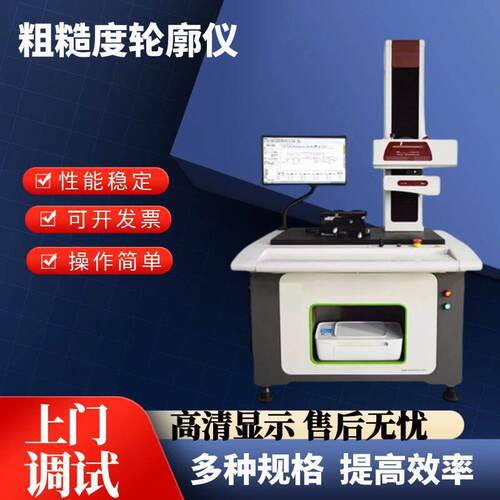 表面粗糙度轮廓仪圆柱度仪光洁度粗糙度检测仪角度爬坡倒角测量机