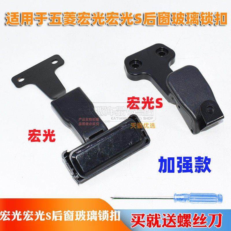五菱宏光S后玻璃卡扣 宏光后侧窗锁卡扣 玻璃锁扣开关配件