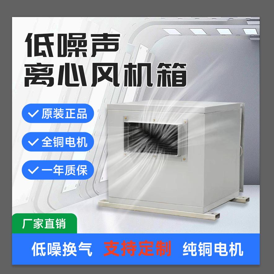 低噪声柜式离心风机箱商场酒店送风换气空气过滤箱通风换气风机箱
