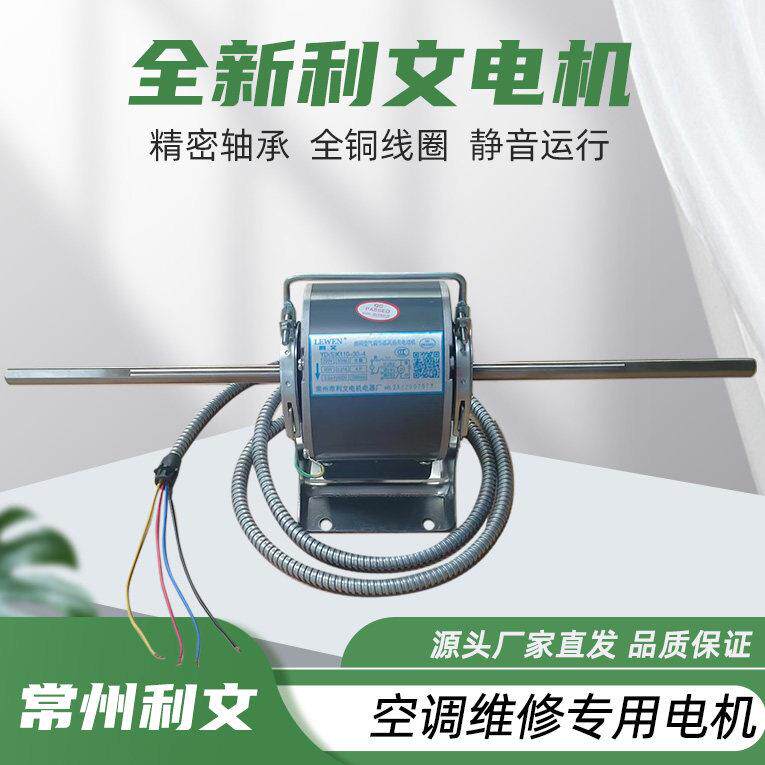 常州利文电机风机盘管售后专用水空调配件电机纯铜线圈原厂正品