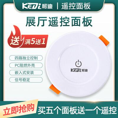 柯迪 灯具店展厅遥控开关圆形嵌入吸顶式86型红外四路面板开关