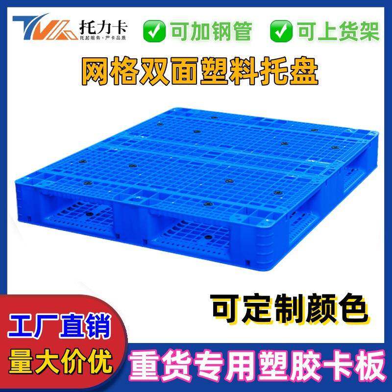 塑料叉车托盘双面垫板仓库货架垫仓板物流卡板厂承重防潮可上货架