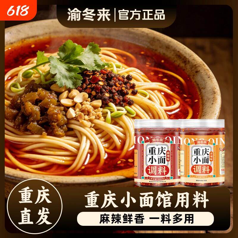 小面调料渝冬来重庆小面调料正宗拌面酱料辣椒酱凉面麻辣面条调料