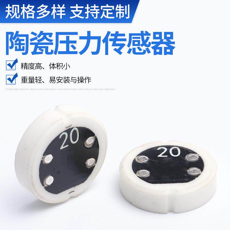 现货供应陶瓷压力传感器直径13.53.5压力感应件先进压力陶瓷芯体