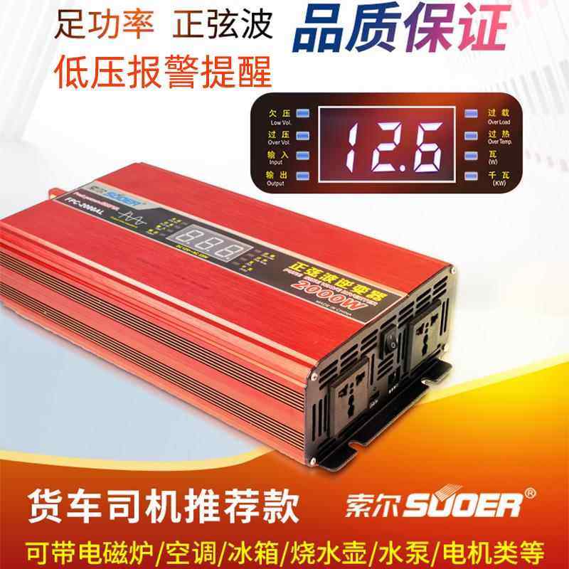 索尔纯正弦波逆变器12V24V转220V车载2000W3000W大货车电瓶转换器图片