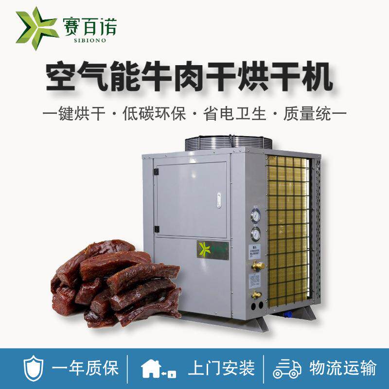 高温牛肉干烘干机空气能热泵商用大型食品烘干设备智能化干燥设备