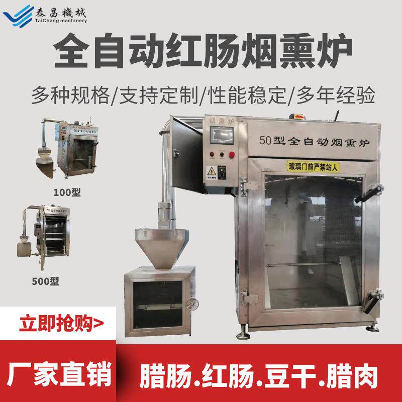 哈尔滨红肠加工设备加工香肠的机器有哪些烧鸡腊肉烟熏炉红肠机器