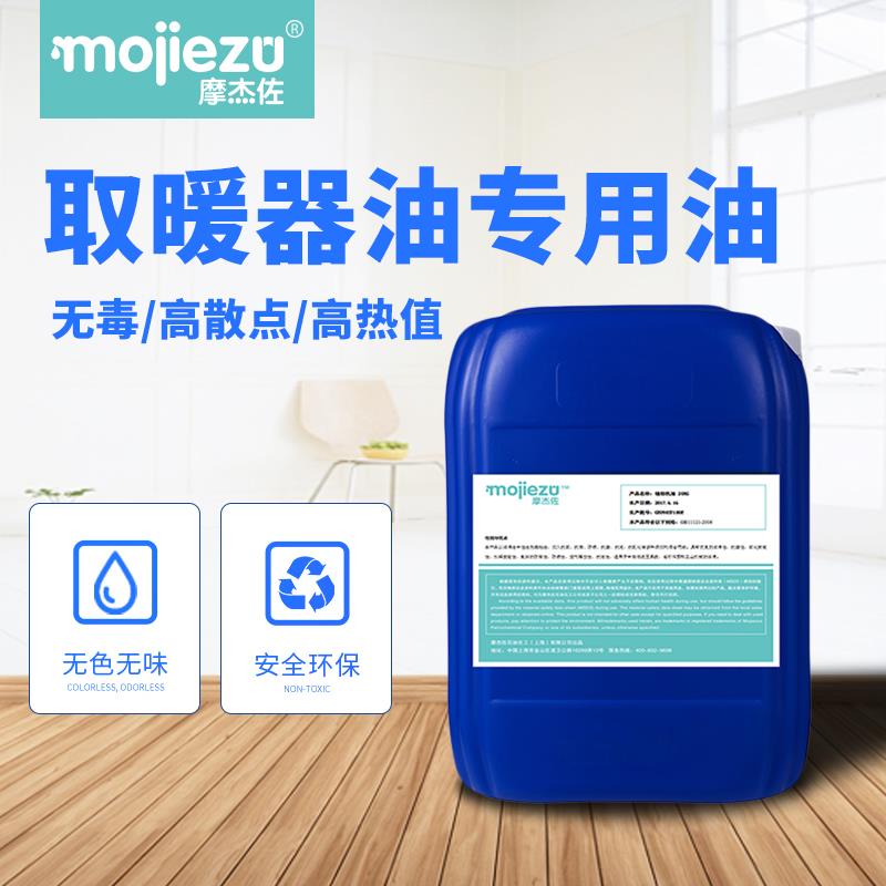 Mojiezuo摩杰佐取暖器设备专用油20L25L套餐现货