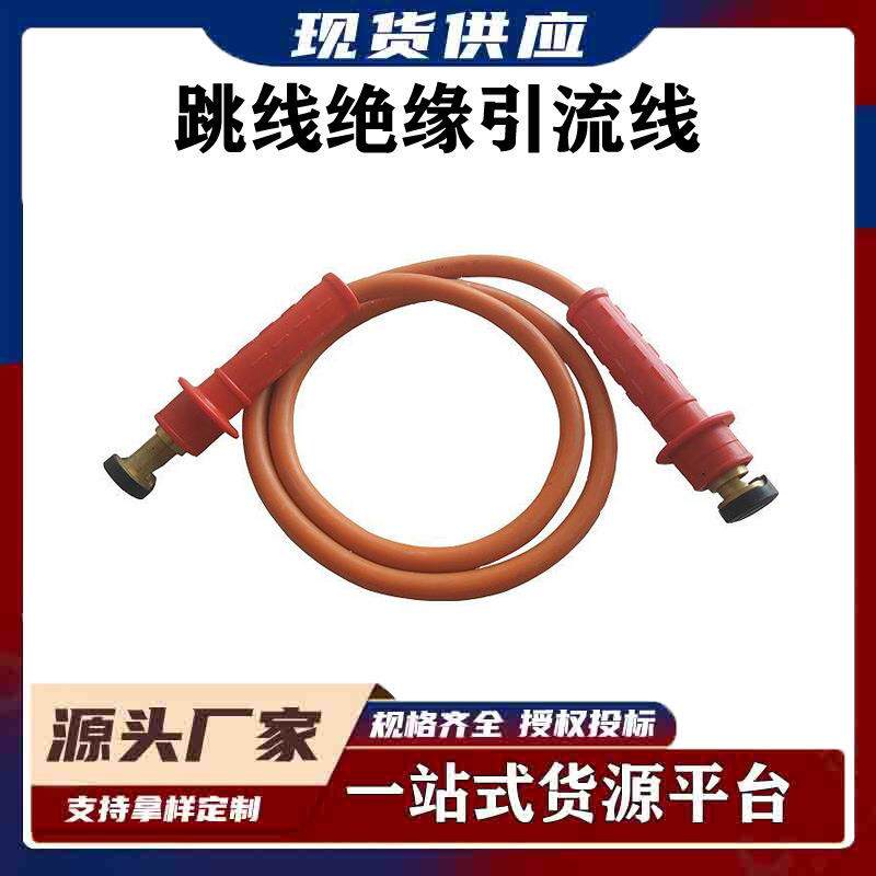 标准成套绝缘跳线绝缘引流线高压引流线工具C6010171/C6010172