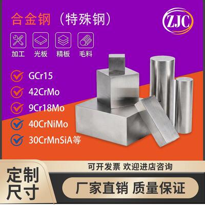 模具钢材SUS440c 9Cr18 Mo40CrNiMo42CrMo特殊钢45号钢精光板零切