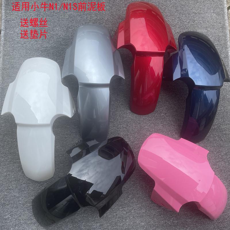 小牛N1S电动车前泥板N1后挡水板NGT前轮泥板前盖加厚泥瓦碳纤维