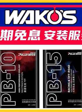 极地兄弟PB15高性能PB10防冻PG55冷却液VP各种极寒天气长效使用4L