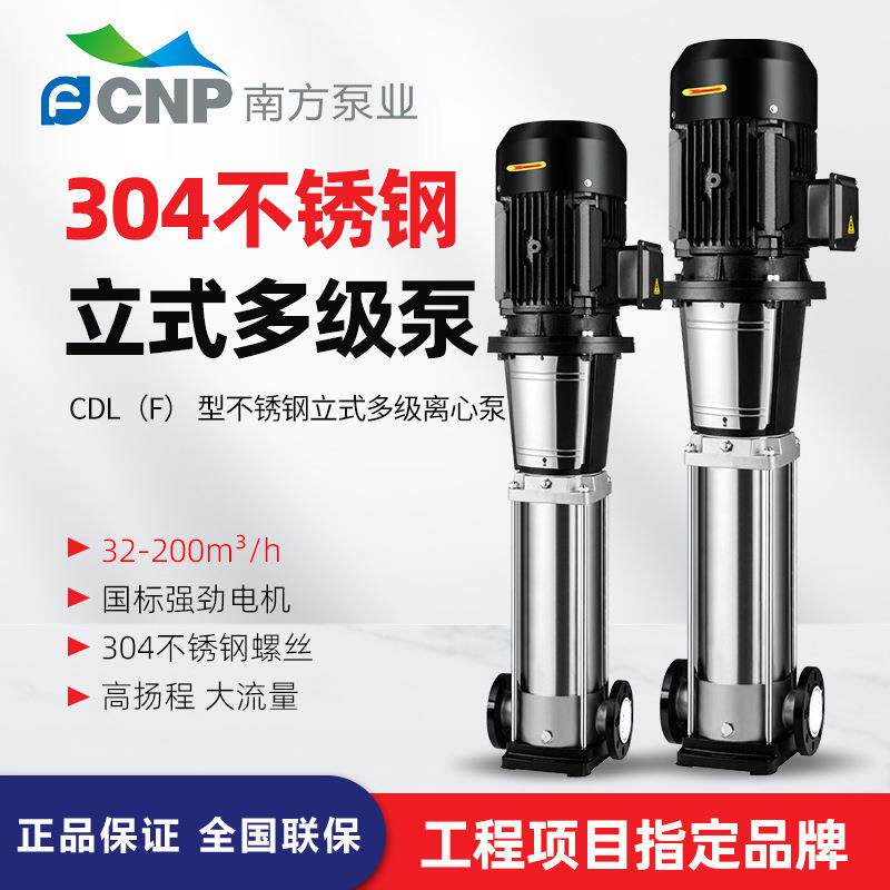 杭州南方水泵CDL/CDLF轻型立式不锈钢多级离心泵、补水泵、冷却泵