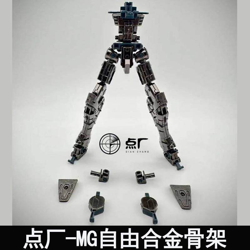 点厂MG 1/100 自由2.0合金骨架金属加强改件拼装模型配件包组装版