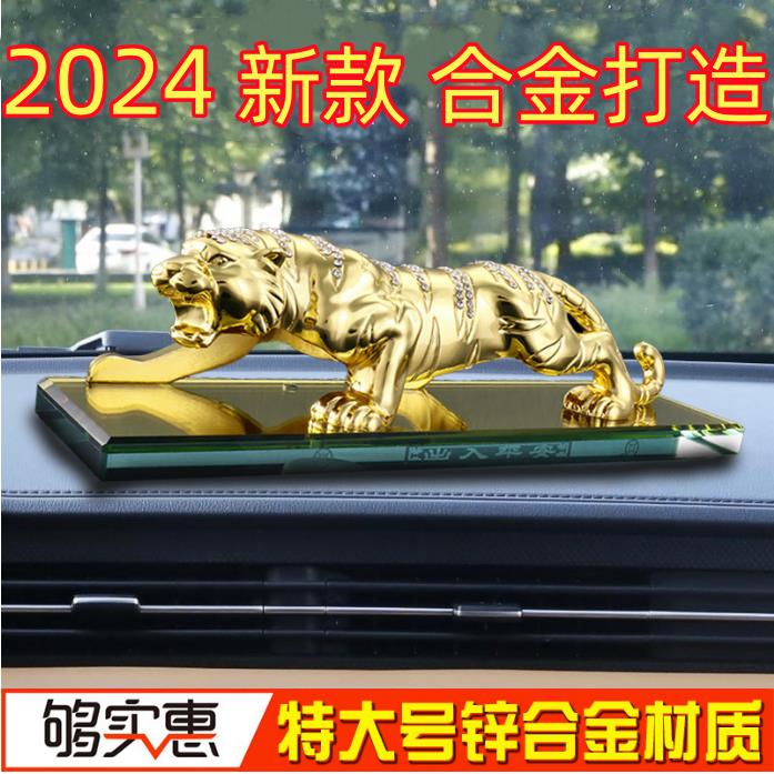 汽车摆件老虎2024新款高档中控台汽车香水创意车内装饰品男士大气