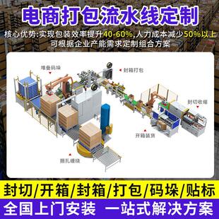 全自动电商打包流水线定制配套热收缩机封切开箱机器工厂方案定制
