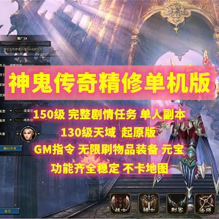 2024新神鬼传奇单机版150级起源130级天域主线商城时装翅膀GM工具
