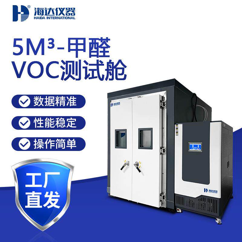 5m³甲醛VOC测试舱汽车内饰家具材料甲醛释放量检测环境舱