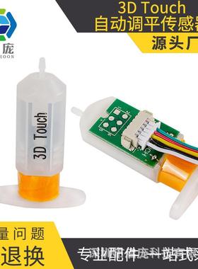 启庞3D打印机配件3DTouch热床自动调平传感器打印补偿传感器