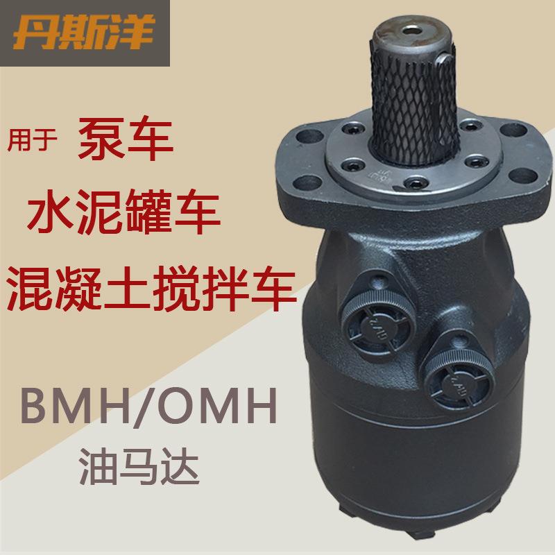混凝土搅拌车液压马达 泵车水泥车大扭矩摆线油马达BMH/OMH