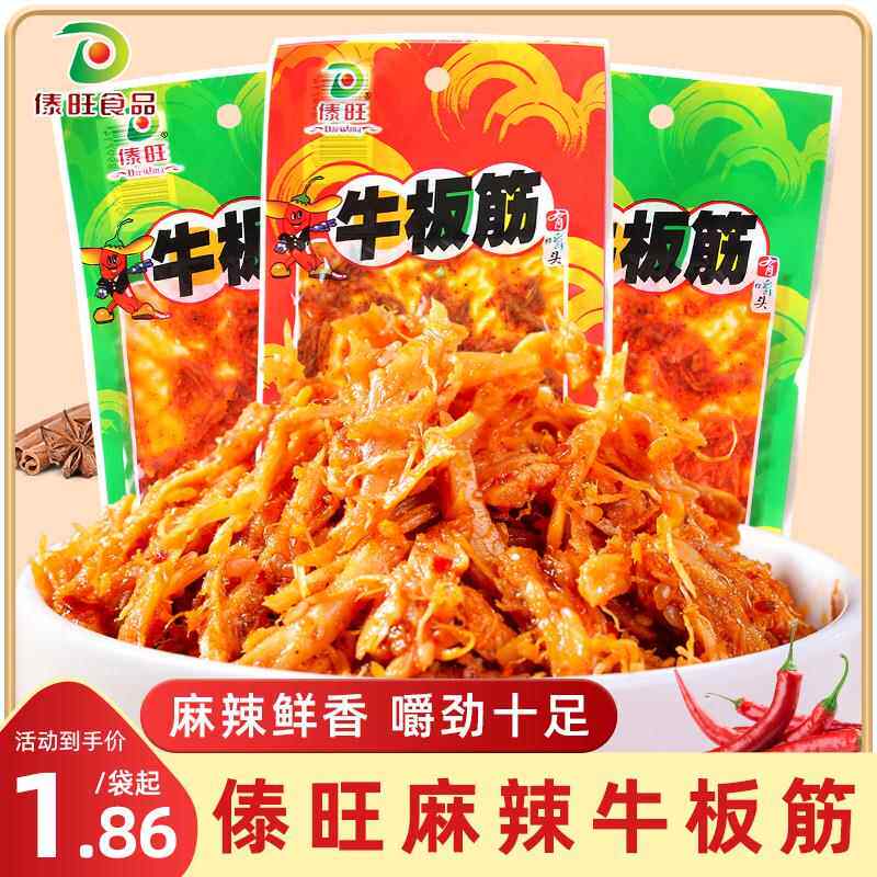 傣旺牛板筋袋装云南特产特色即食零食麻辣鲜香解馋有嚼劲休闲小吃