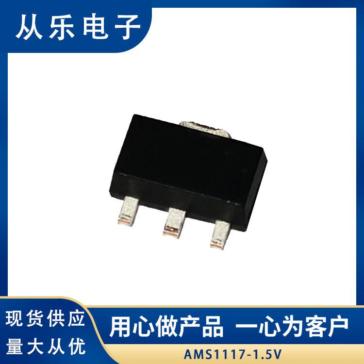 电源稳压芯片AMS1117-1.5V SOT-89 贴片稳压管 低压差线性稳压IC