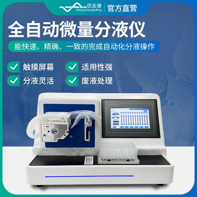 全自动微量分液站自动调节单通道自动分液设备八通道微量分液仪器