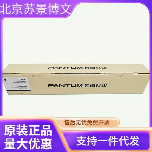 奔图（PANTUM）TO-900X原装黑色高容量碳粉墨粉盒(适用P9502DN）