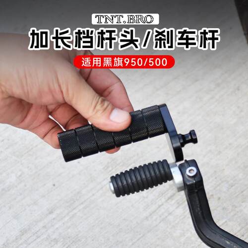 适用奔达黑旗950/500改装加长挂档杆头刹车杆加大脚踏挡杆配件
