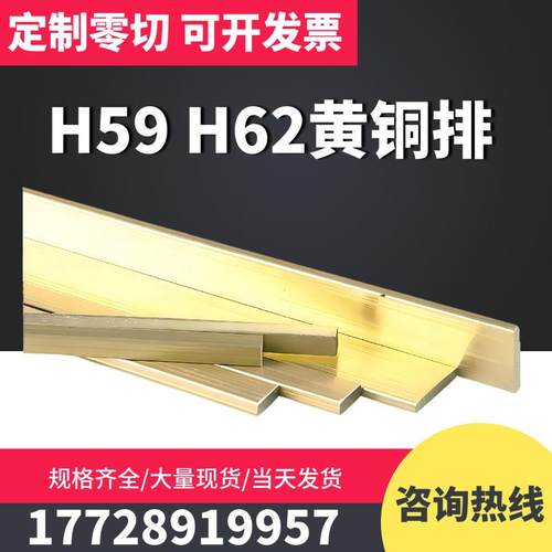 H59/H62/H65黄铜排黄铜方棒黄铜扁条扁排黄铜板薄片零切定制加工