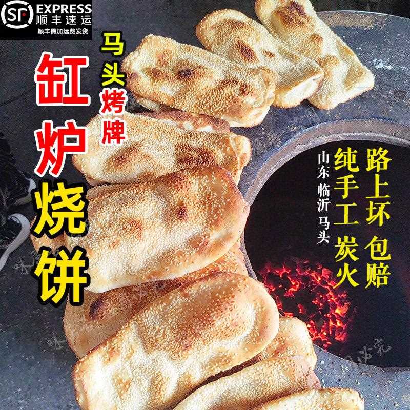 山东烧饼马头烤牌排吊炉手工临沂特产老式面朝牌缸贴锅盔郯城煎饼